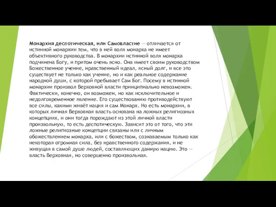 Монархия деспотическая, или Самовластие — отличается от истинной монархии тем,