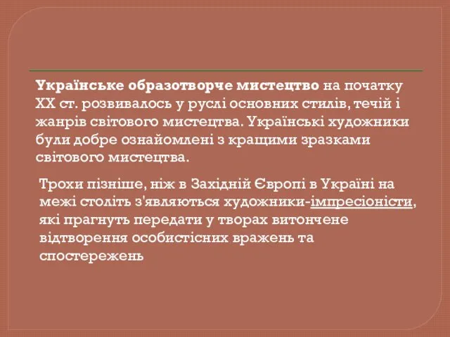 Трохи пізніше, ніж в Західній Європі в Україні на межі