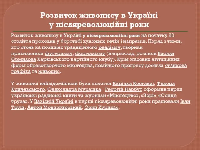 Розвиток живопису в Україні у післяреволюційні роки на початку 20