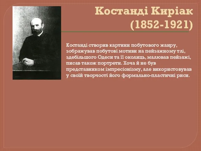 Костанді Киріак (1852-1921) Костанді створив картини побутового жанру, зображував побутові