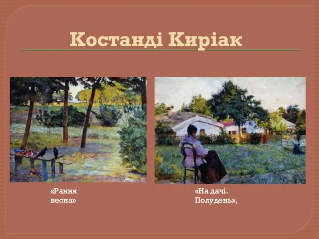 Костанді Киріак «Рання весна» «На дачі. Полудень»,