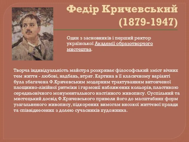 Федір Кричевський (1879-1947) Один з засновників і перший ректор української