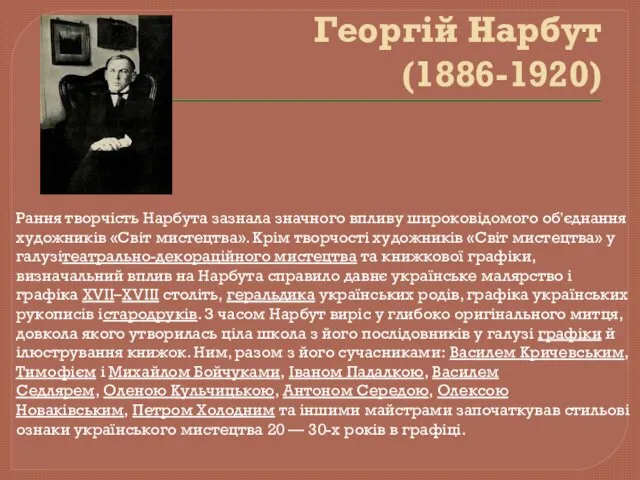 Георгій Нарбут (1886-1920) Рання творчість Нарбута зазнала значного впливу широковідомого