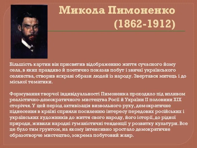 Микола Пимоненко (1862-1912) Більшість картин він присвятив відображенню життя сучасного