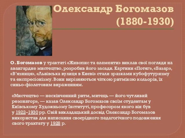 Олександр Богомазов (1880-1930) О. Богомазов у трактаті «Живопис та елементи»
