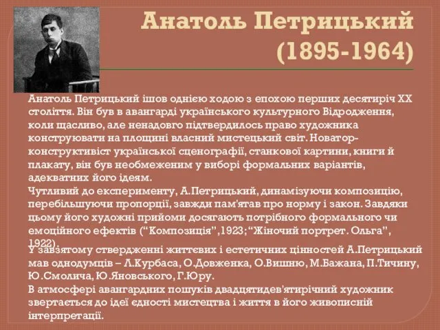 Анатоль Петрицький (1895-1964) Анатоль Петрицький ішов однією ходою з епохою