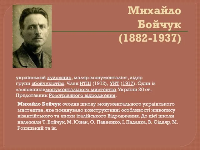 Михайло Бойчук (1882-1937) Михайло Бойчук очолив школу монументального українського мистецтва,