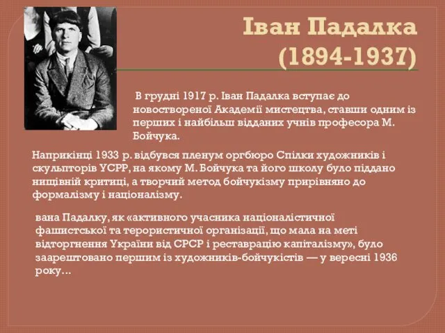 Іван Падалка (1894-1937) В грудні 1917 р. Іван Падалка вступає