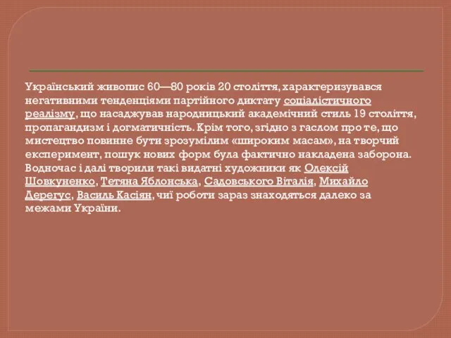 Український живопис 60—80 років 20 століття, характеризувався негативними тенденціями партійного