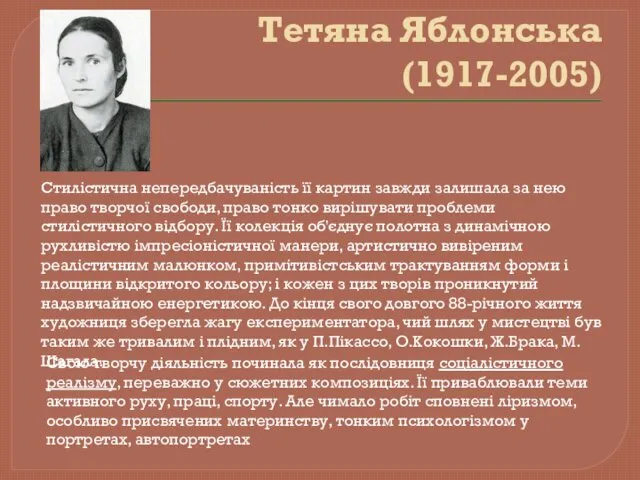 Тетяна Яблонська (1917-2005) Стилістична непередбачуваність її картин завжди залишала за