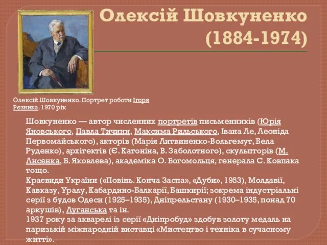 Олексій Шовкуненко (1884-1974) Шовкуненко — автор численних портретів письменників (Юрія