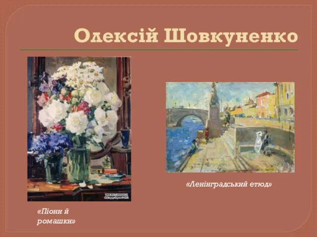 Олексій Шовкуненко «Ленінградський етюд» «Піони й ромашки»