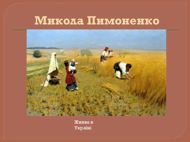 Микола Пимоненко Жнива в Україні