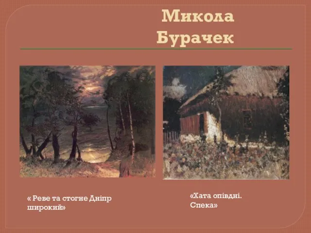 Микола Бурачек «Хата опівдні. Спека» « Реве та стогне Дніпр широкий»