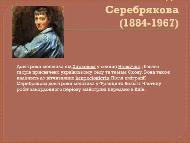 Зінаїда Серебрякова (1884-1967) Довгі роки мешкала під Харковом у селищі