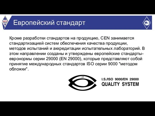 Кроме разработки стандартов на продукцию, CEN занимается стандартизацией систем обеспечения
