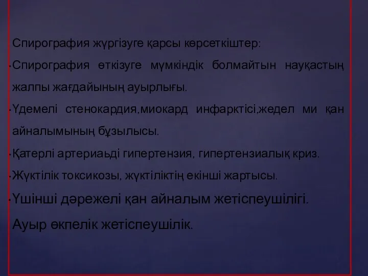 Спирография жүргізуге қарсы көрсеткіштер: Спирография өткізуге мүмкіндік болмайтын науқастың жалпы