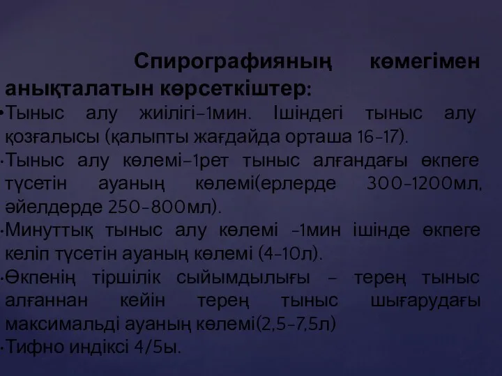 Спирографияның көмегімен анықталатын көрсеткіштер: Тыныс алу жиілігі–1мин. Ішіндегі тыныс алу