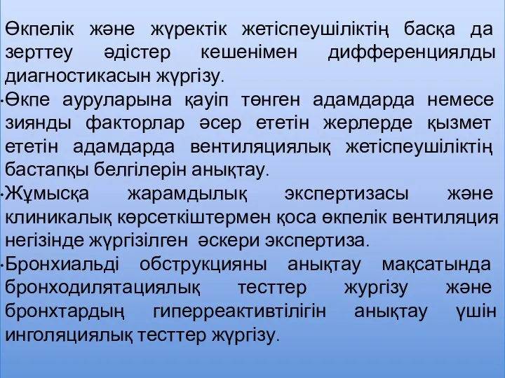 Өкпелік және жүректік жетіспеушіліктің басқа да зерттеу әдістер кешенімен дифференциялды