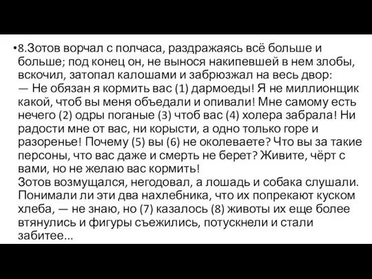 8.Зотов ворчал с полчаса, раздражаясь всё больше и больше; под