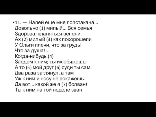 11. — Налей еще мне полстакана... Довольно (1) милый... Вся