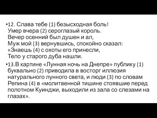 12. Слава тебе (1) безысходная боль! Умер вчера (2) сероглазый