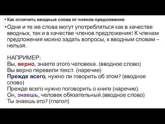 Как отличить вводные слова от членов предложения Одни и те