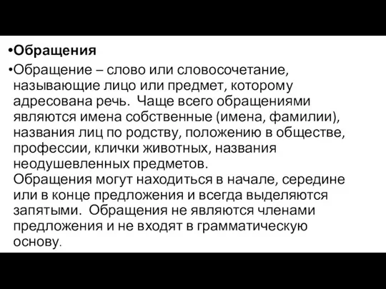 Обращения Обращение – слово или словосочетание, называющие лицо или предмет,