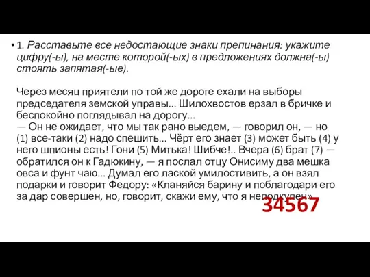 1. Расставьте все недостающие знаки препинания: укажите цифру(-ы), на месте