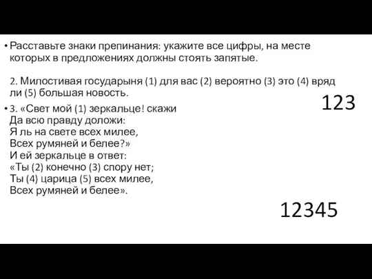 Расставьте знаки препинания: укажите все цифры, на месте которых в