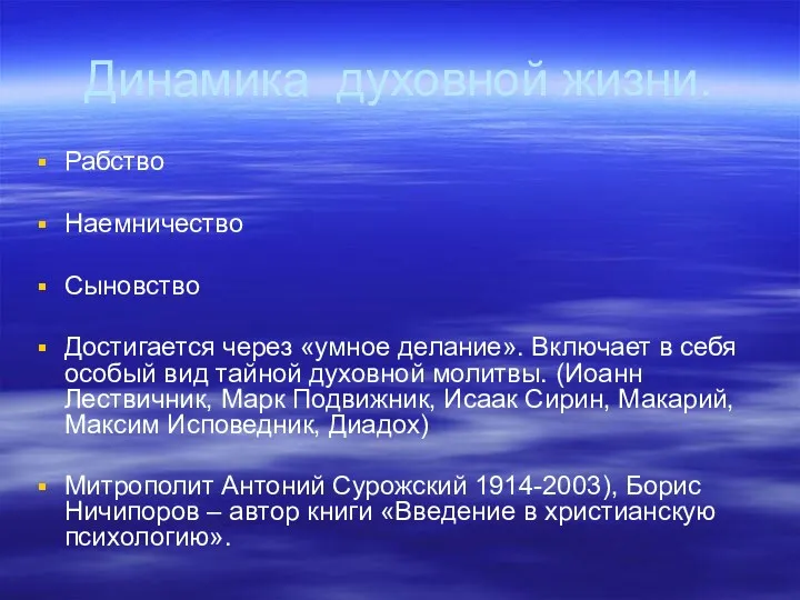 Динамика духовной жизни. Рабство Наемничество Сыновство Достигается через «умное делание».