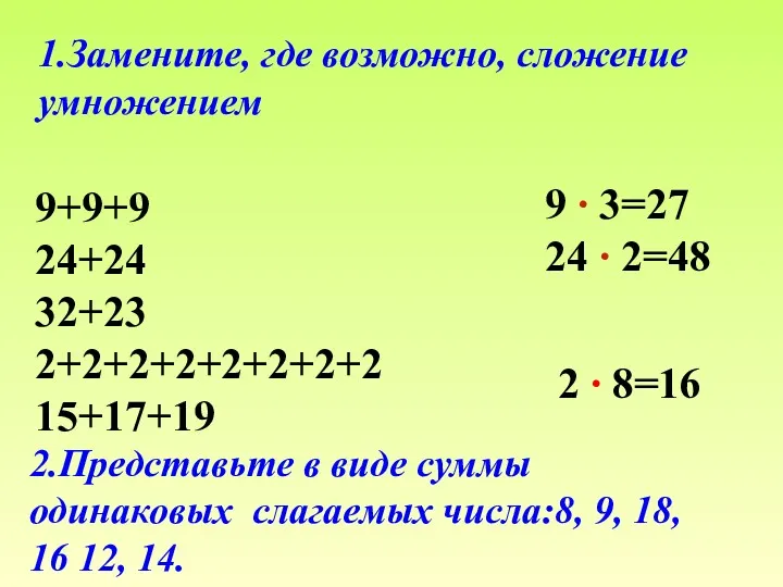 1.Замените, где возможно, сложение умножением 9+9+9 24+24 32+23 2+2+2+2+2+2+2+2 15+17+19