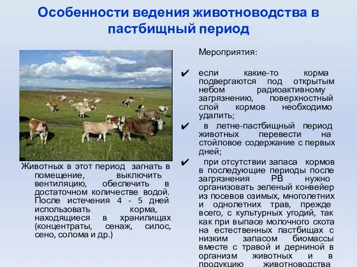 Особенности ведения животноводства в пастбищный период Животных в этот период загнать в помещение,