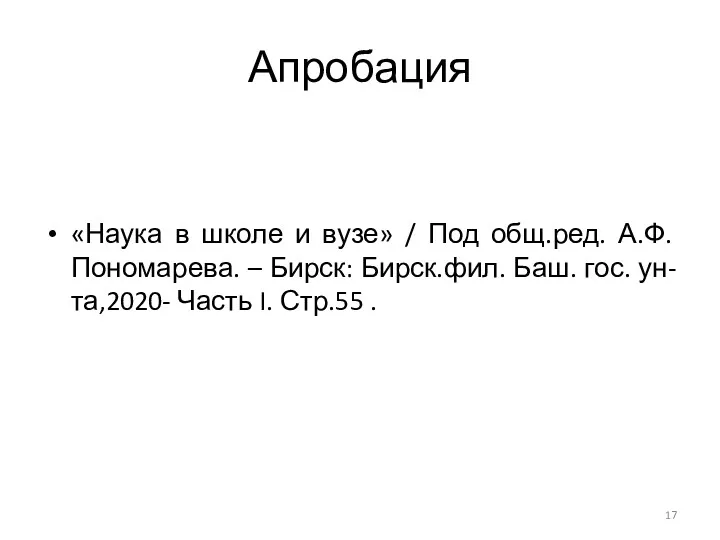 Апробация «Наука в школе и вузе» / Под общ.ред. А.Ф.