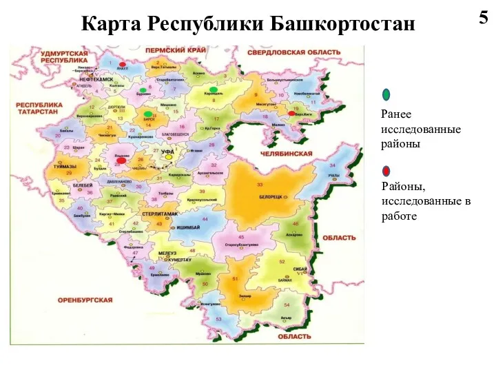 Карта Республики Башкортостан Ранее исследованные районы Ранее Районы, исследованные в работе