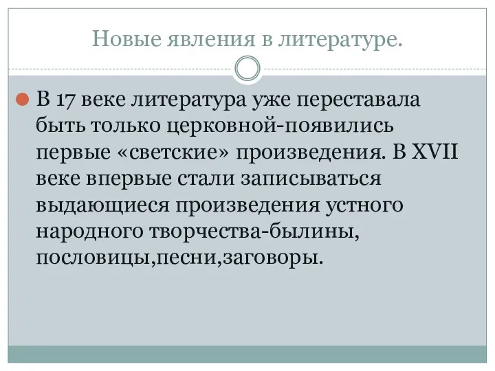 Новые явления в литературе. В 17 веке литература уже переставала