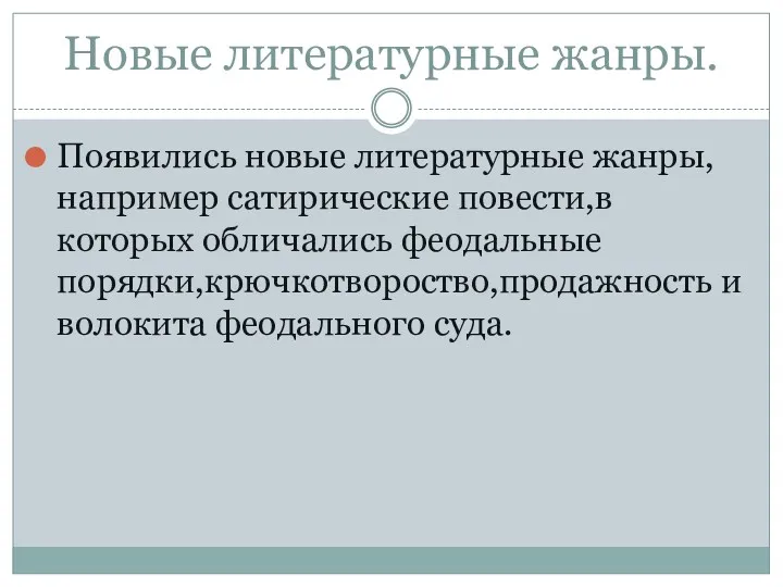 Новые литературные жанры. Появились новые литературные жанры,например сатирические повести,в которых