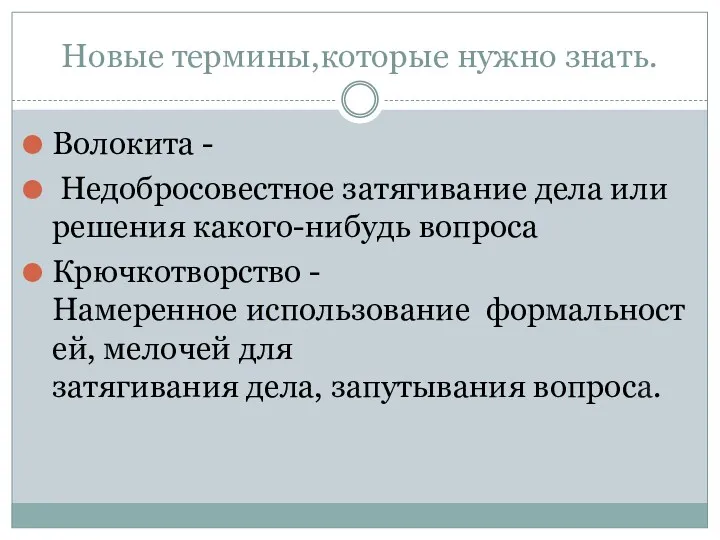 Новые термины,которые нужно знать. Волокита - Недобросовестное затягивание дела или