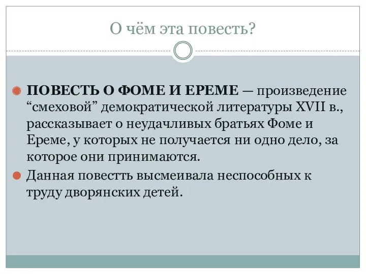 О чём эта повесть? ПОВЕСТЬ О ФОМЕ И ЕРЕМЕ —