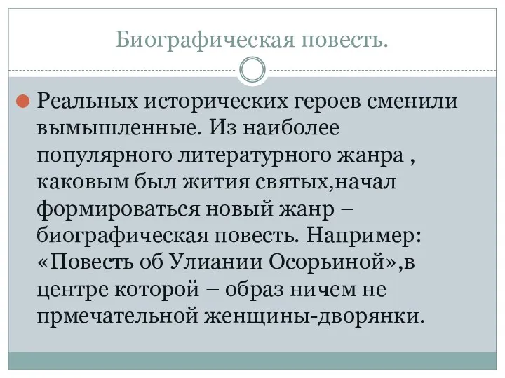 Биографическая повесть. Реальных исторических героев сменили вымышленные. Из наиболее популярного