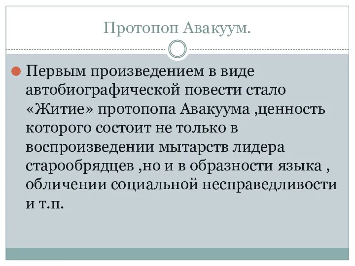 Протопоп Авакуум. Первым произведением в виде автобиографической повести стало «Житие»