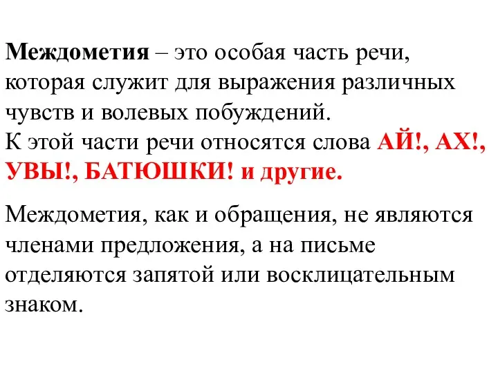 Междометия – это особая часть речи, которая служит для выражения