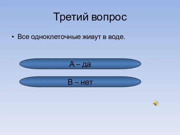 Третий вопрос Все одноклеточные живут в воде. А – да В – нет