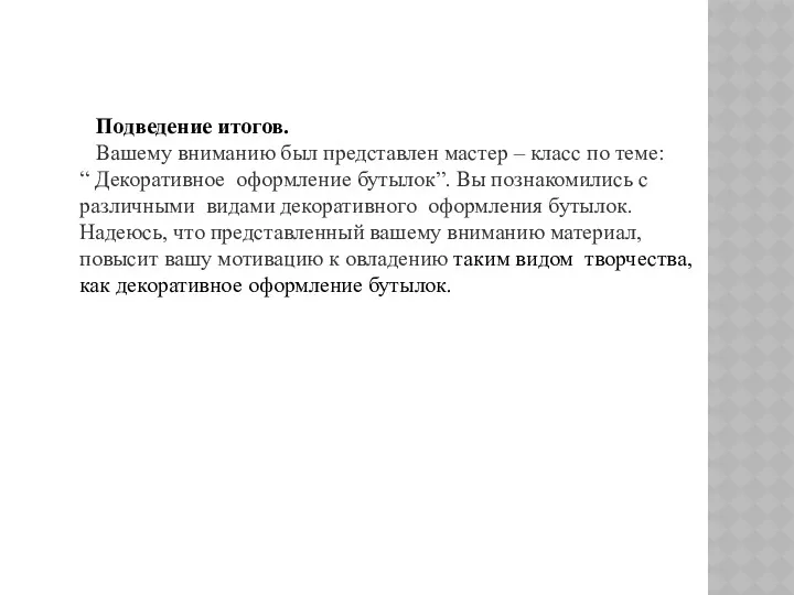 Подведение итогов. Вашему вниманию был представлен мастер – класс по