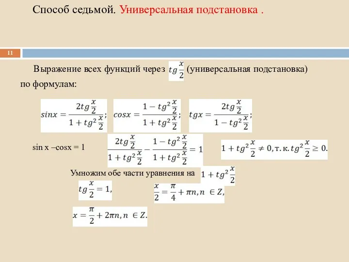 Способ седьмой. Универсальная подстановка . Выражение всех функций через (универсальная