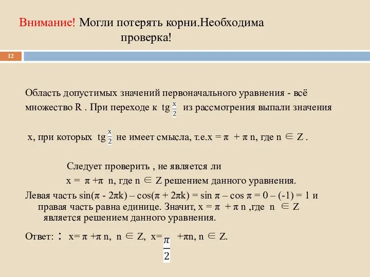 Внимание! Могли потерять корни.Необходима проверка! Область допустимых значений первоначального уравнения