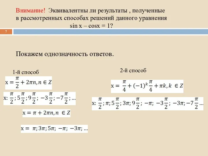 Внимание! Эквивалентны ли результаты , полученные в рассмотренных способах решений