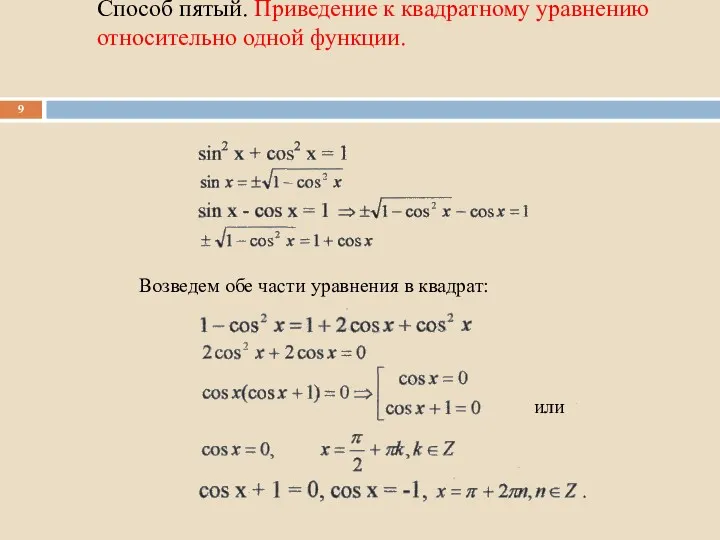 Способ пятый. Приведение к квадратному уравнению относительно одной функции. Возведем обе части уравнения в квадрат: или