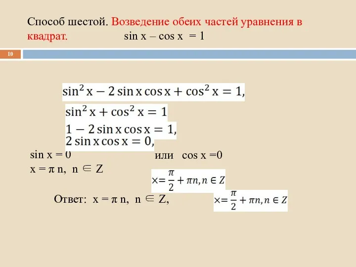 Способ шестой. Возведение обеих частей уравнения в квадрат. sin x