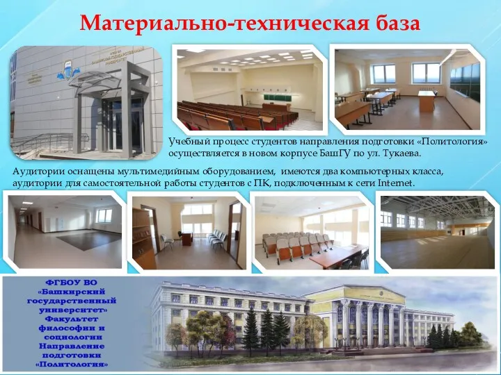Материально-техническая база Учебный процесс студентов направления подготовки «Политология» осуществляется в новом корпусе БашГУ